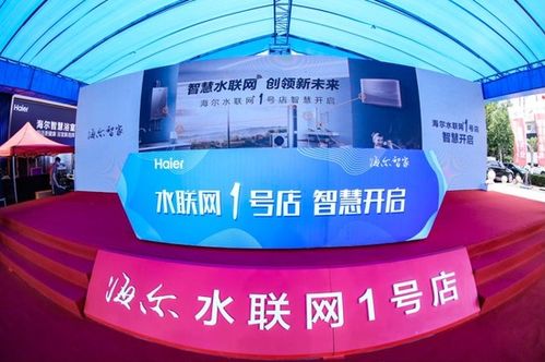 智慧水聯網創(chuàng)領新未來 海爾智家水聯網1號店即墨開業(yè)，開啟物聯網應用服務新篇章